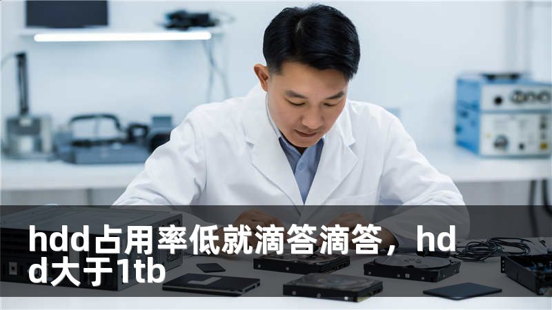 hdd占用率低就滴答滴答，hdd大于1tb