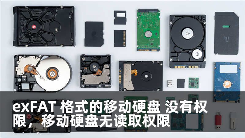 exFAT 格式的移动硬盘 没有权限，移动硬盘无读取权限