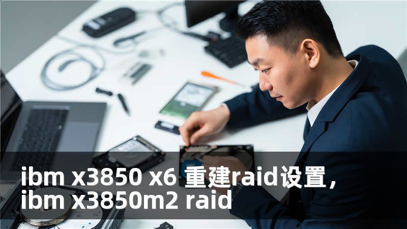 ibm x3850 x6 重建raid设置，ibm x3850m2 raid