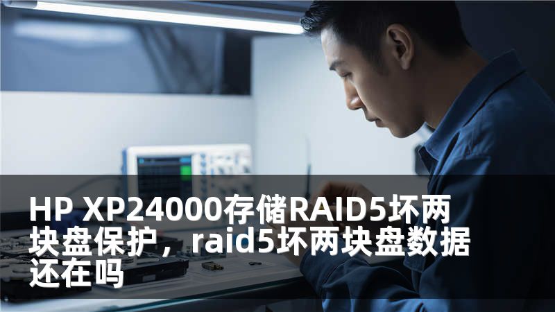 HP XP24000存储RAID5坏两块盘保护，raid5坏两块盘数据还在吗