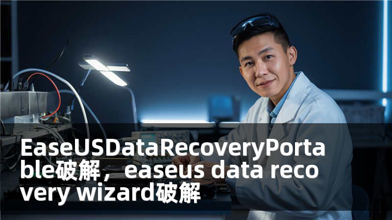 EaseUSDataRecoveryPortable破解，easeus data recovery wizard破解