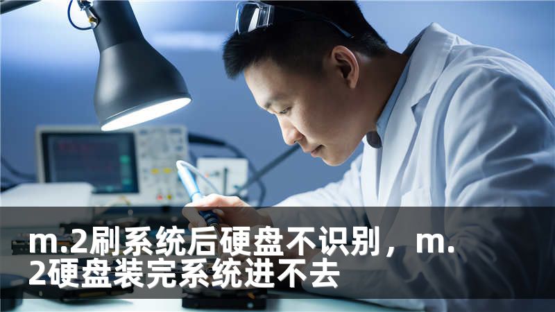 m.2刷系统后硬盘不识别，m.2硬盘装完系统进不去