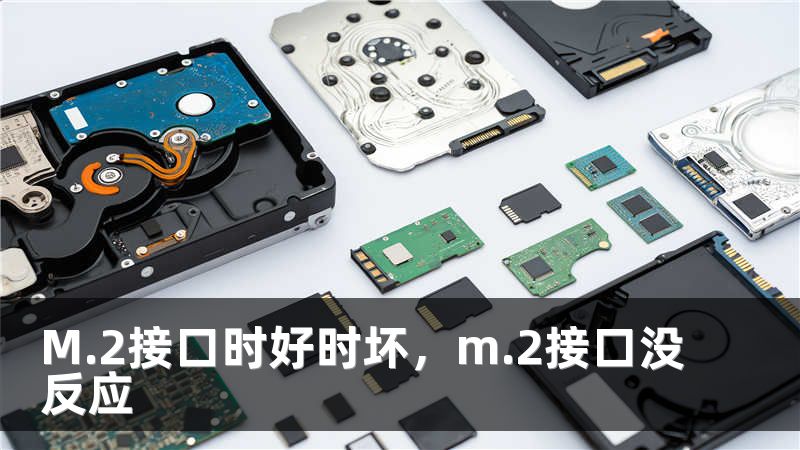 M.2接口时好时坏，m.2接口没反应