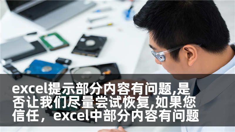 excel提示部分内容有问题,是否让我们尽量尝试恢复,如果您信任，excel中部分内容有问题