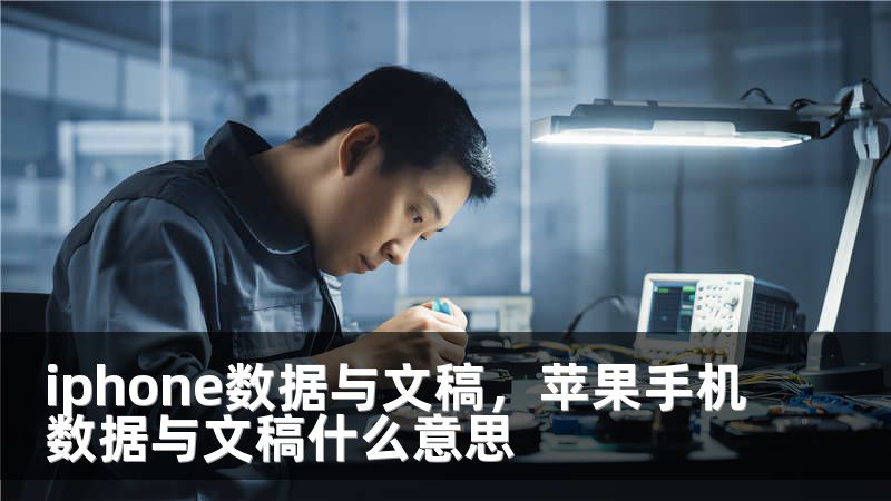 iphone数据与文稿，苹果手机数据与文稿什么意思