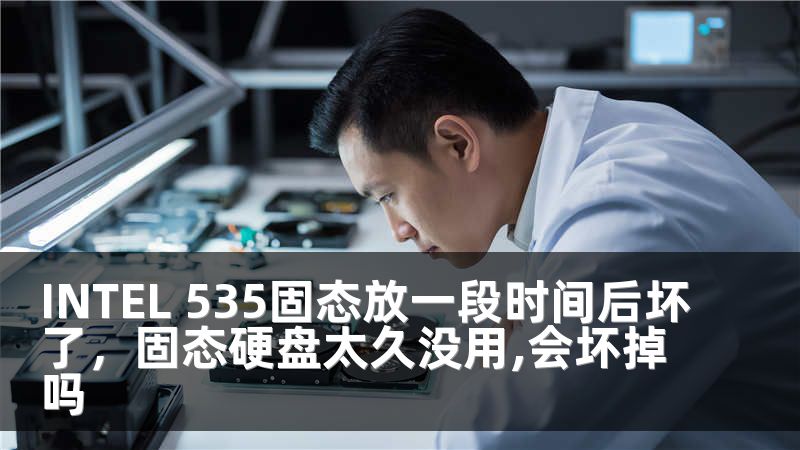 INTEL 535固态放一段时间后坏了，固态硬盘太久没用,会坏掉吗