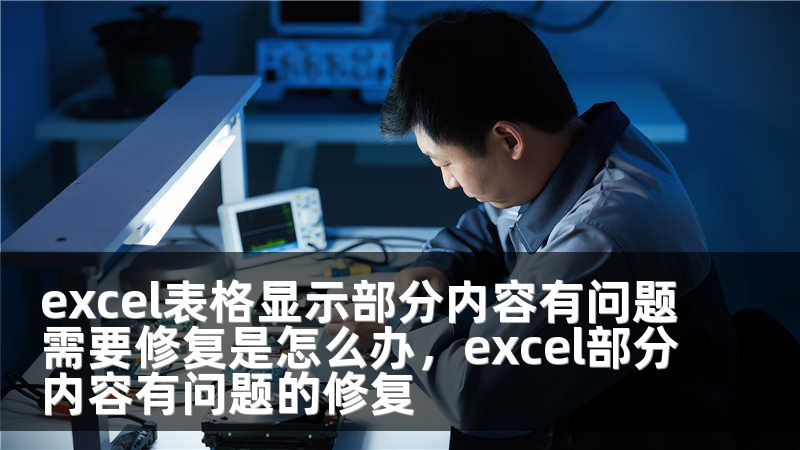 excel表格显示部分内容有问题需要修复是怎么办，excel部分内容有问题的修复