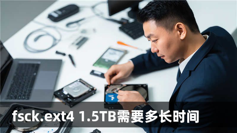 fsck.ext4 1.5TB需要多长时间