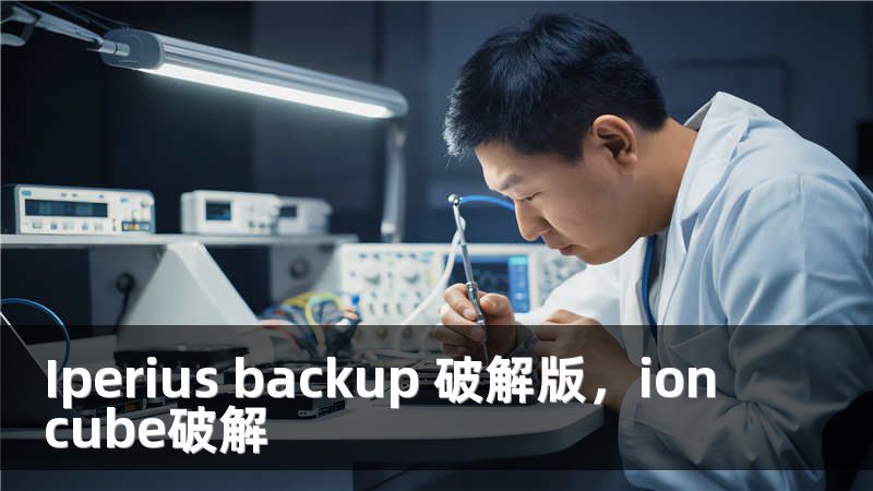 Iperius backup 破解版，ioncube破解