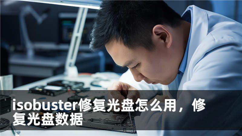 isobuster修复光盘怎么用，修复光盘数据
