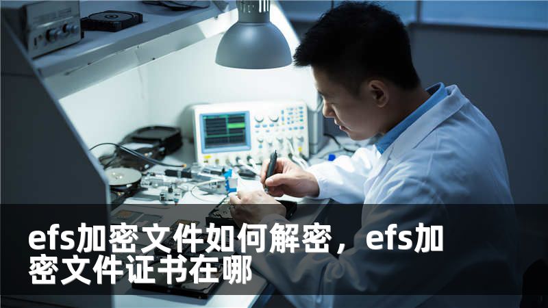 efs加密文件如何解密，efs加密文件证书在哪
