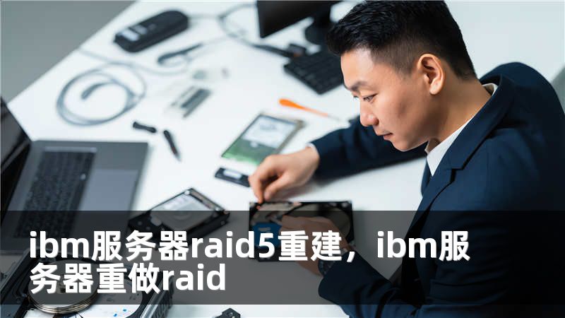 ibm服务器raid5重建，ibm服务器重做raid