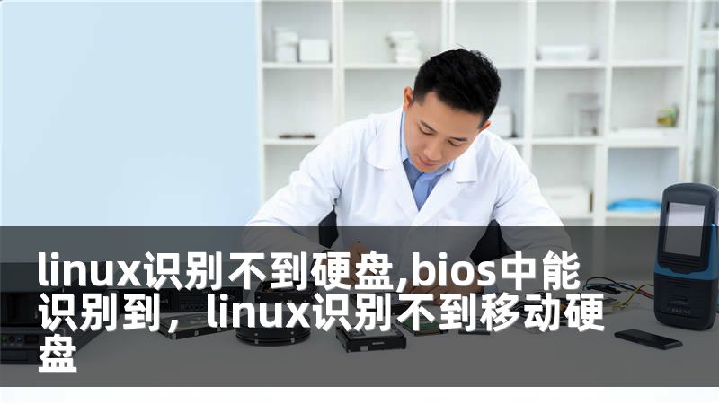 linux识别不到硬盘,bios中能识别到，linux识别不到移动硬盘