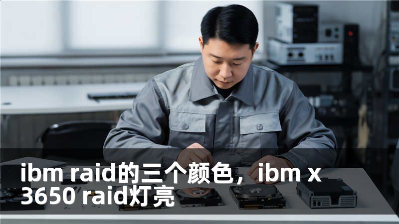 ibm raid的三个颜色，ibm x3650 raid灯亮