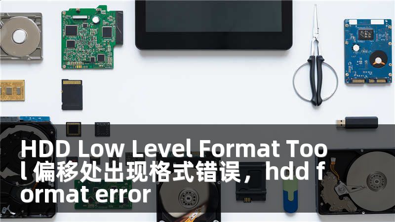 HDD Low Level Format Tool 偏移处出现格式错误，hdd format error