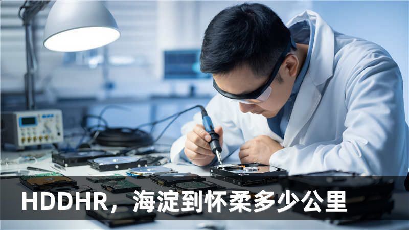 HDDHR，海淀到怀柔多少公里