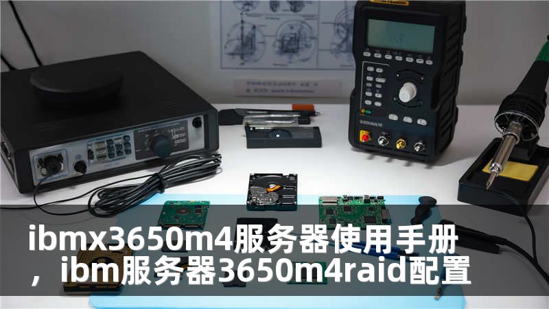 ibmx3650m4服务器使用手册，ibm服务器3650m4raid配置