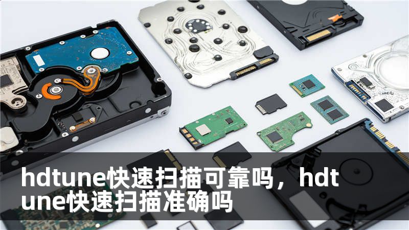 hdtune快速扫描可靠吗，hdtune快速扫描准确吗