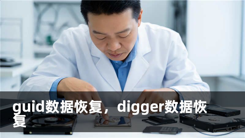 guid数据恢复，digger数据恢复