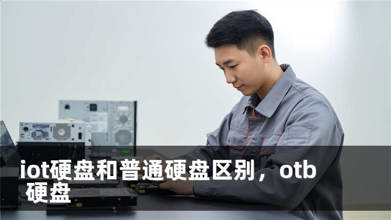 iot硬盘和普通硬盘区别，otb 硬盘
