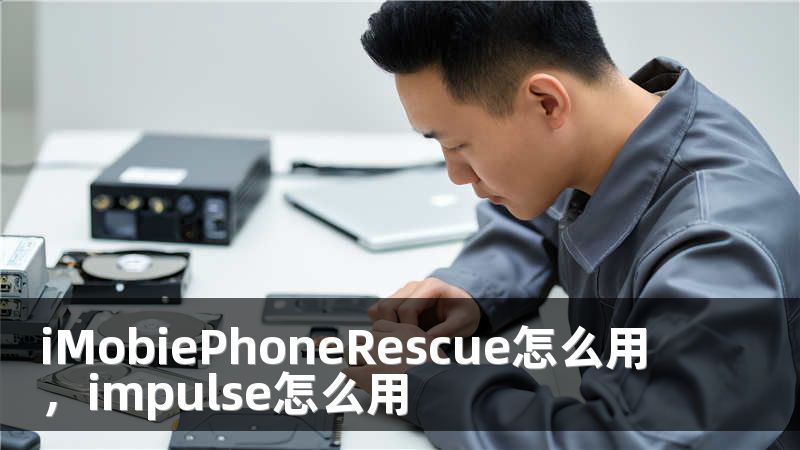 iMobiePhoneRescue怎么用，impulse怎么用