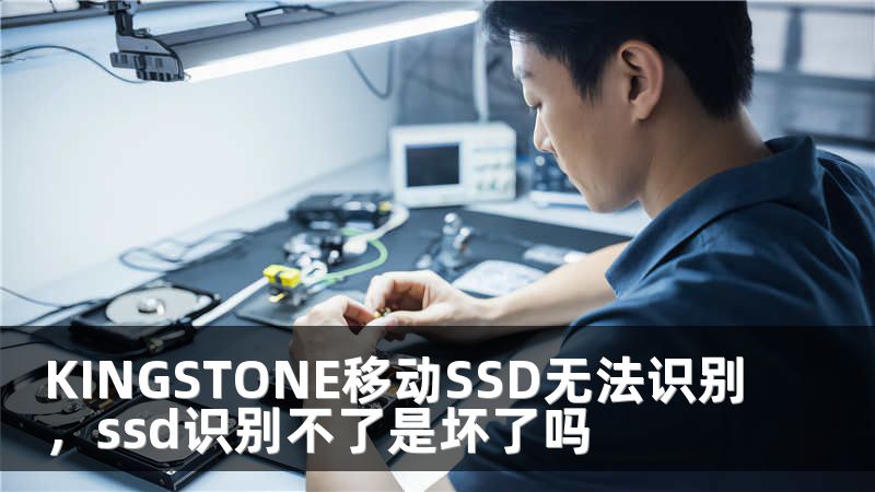 KINGSTONE移动SSD无法识别，ssd识别不了是坏了吗
