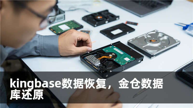 kingbase数据恢复，金仓数据库还原
