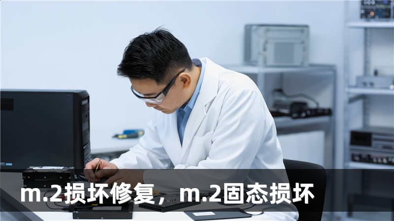 m.2损坏修复，m.2固态损坏