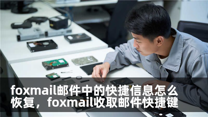 foxmail邮件中的快捷信息怎么恢复，foxmail收取邮件快捷键