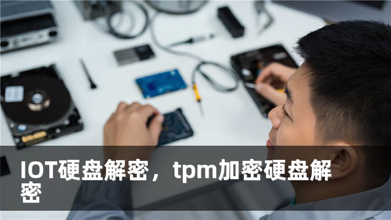IOT硬盘解密，tpm加密硬盘解密