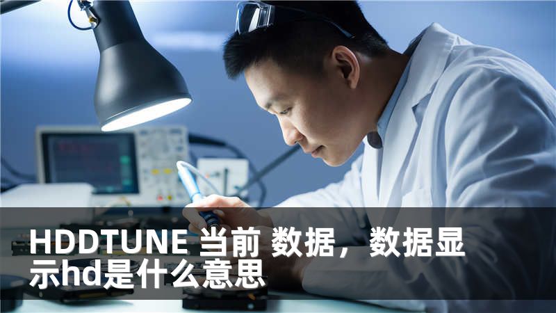 HDDTUNE 当前 数据，数据显示hd是什么意思