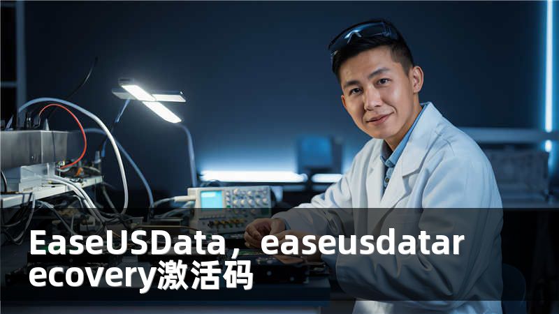EaseUSData，easeusdatarecovery激活码