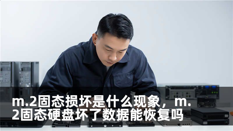 m.2固态损坏是什么现象，m.2固态硬盘坏了数据能恢复吗