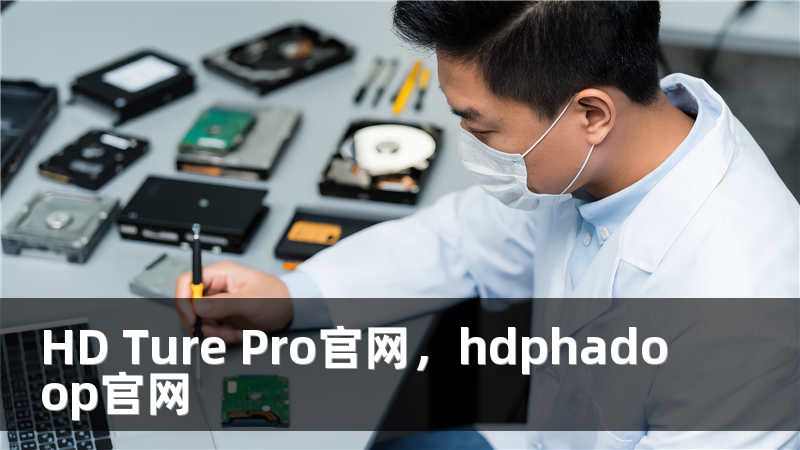 HD Ture Pro官网，hdphadoop官网