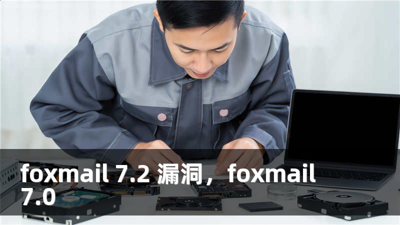 foxmail 7.2 漏洞，foxmail 7.0