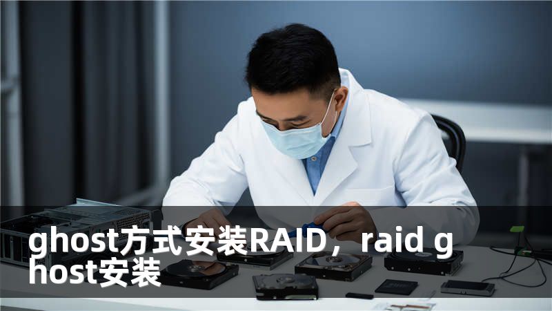 ghost方式安装RAID,raid ghost安装