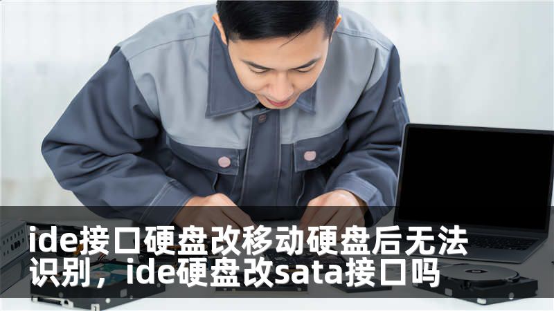 ide接口硬盘改移动硬盘后无法识别，ide硬盘改sata接口吗