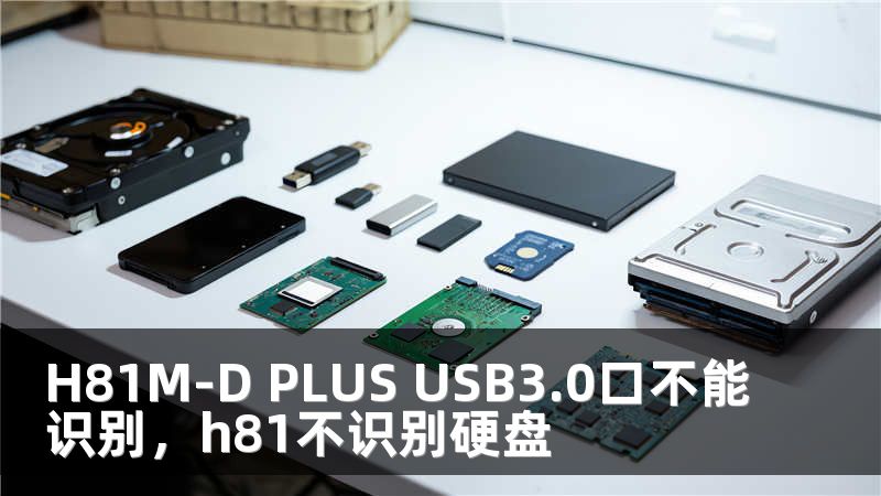 H81M-D PLUS USB3.0口不能识别，h81不识别硬盘