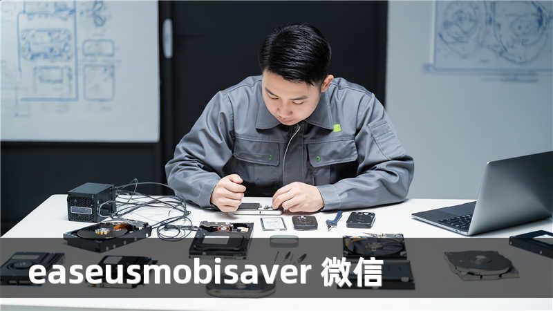easeusmobisaver 微信