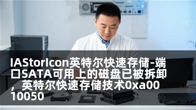 IAStorIcon英特尔快速存储-端口SATA可用上的磁盘已被拆卸，英特尔快速存储技术0xa0010050