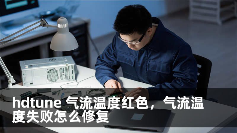 hdtune 气流温度红色，气流温度失败怎么修复