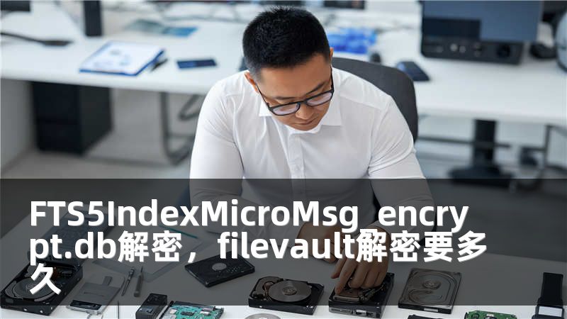 FTS5IndexMicroMsg_encrypt.db解密，filevault解密要多久