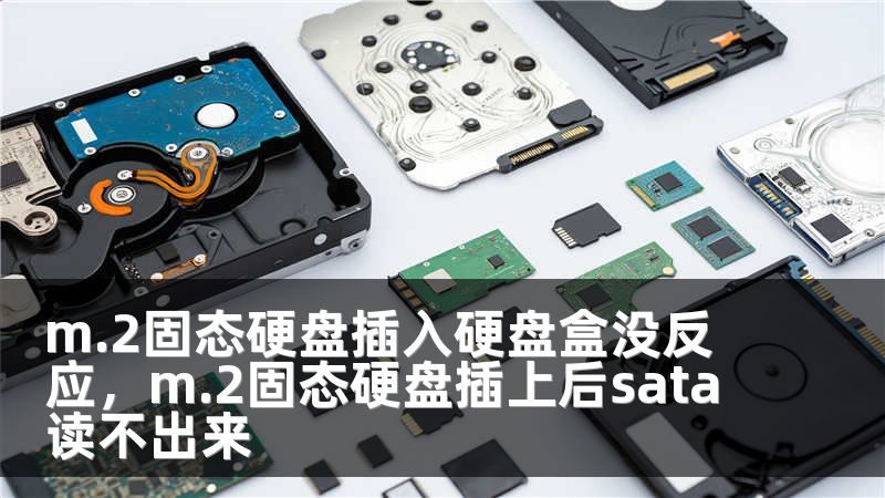 m.2固态硬盘插入硬盘盒没反应，m.2固态硬盘插上后sata读不出来