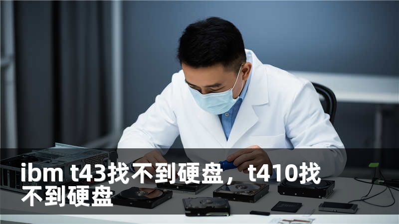 ibm t43找不到硬盘，t410找不到硬盘