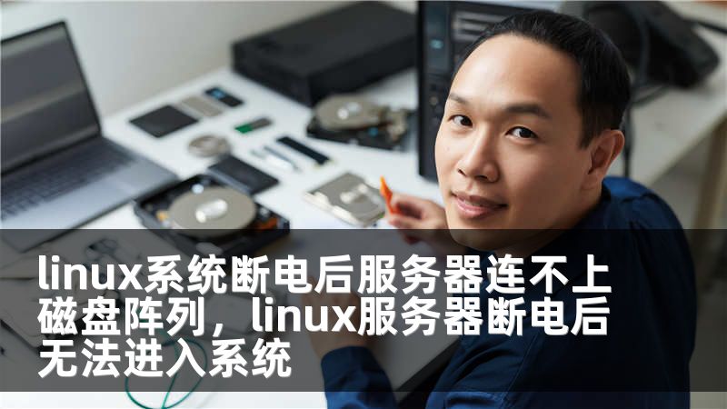 linux系统断电后服务器连不上磁盘阵列，linux服务器断电后无法进入系统