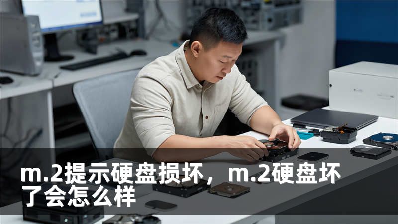 m.2提示硬盘损坏，m.2硬盘坏了会怎么样