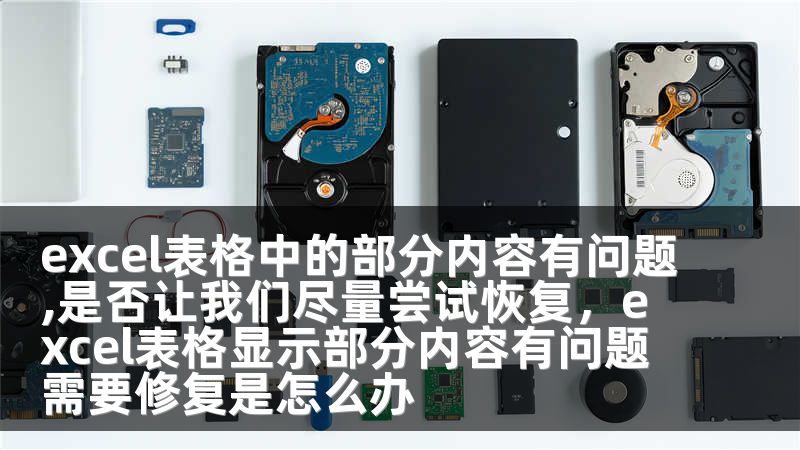 excel表格中的部分内容有问题,是否让我们尽量尝试恢复，excel表格显示部分内容有问题需要修复是怎么办