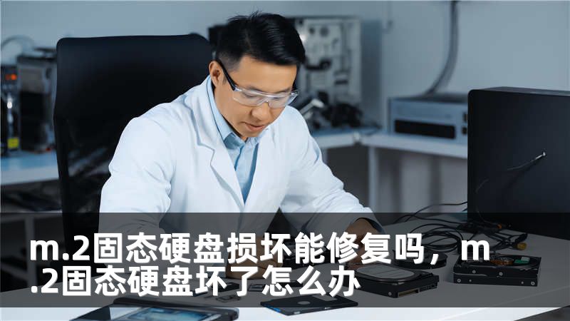 m.2固态硬盘损坏能修复吗，m.2固态硬盘坏了怎么办