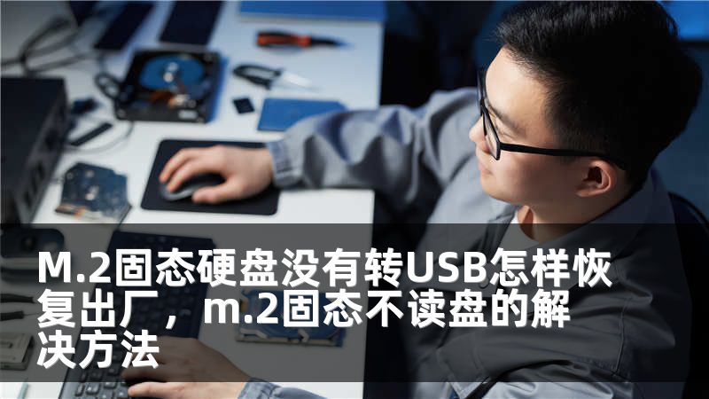 M.2固态硬盘没有转USB怎样恢复出厂，m.2固态不读盘的解决方法