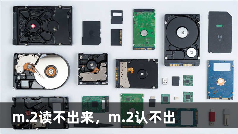 m.2读不出来，m.2认不出